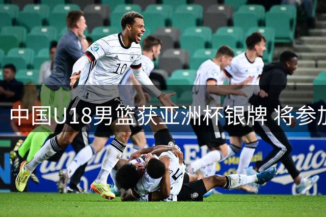 中国U18男篮获亚洲杯银牌 将参加"未来杯"迎战美国劲旅