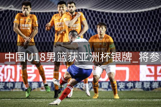 中国U18男篮获亚洲杯银牌 将参加"未来杯"迎战美国劲旅