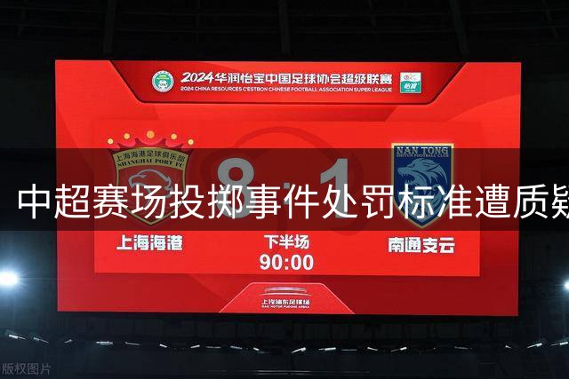 中超赛场投掷事件处罚标准遭质疑
