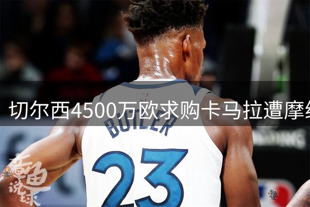切尔西4500万欧求购卡马拉遭摩纳哥拒绝