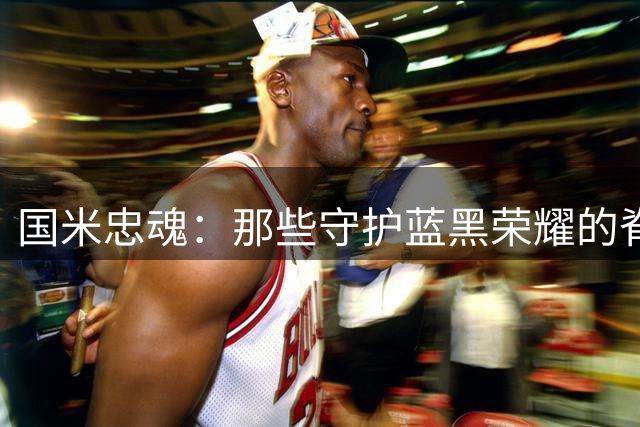 国米忠魂：那些守护蓝黑荣耀的脊梁们