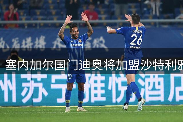 塞内加尔国门迪奥将加盟沙特利雅得青年人队