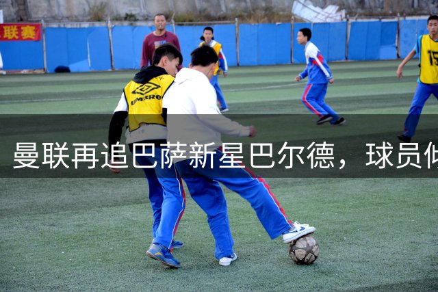 曼联再追巴萨新星巴尔德，球员倾向于留守诺坎普
