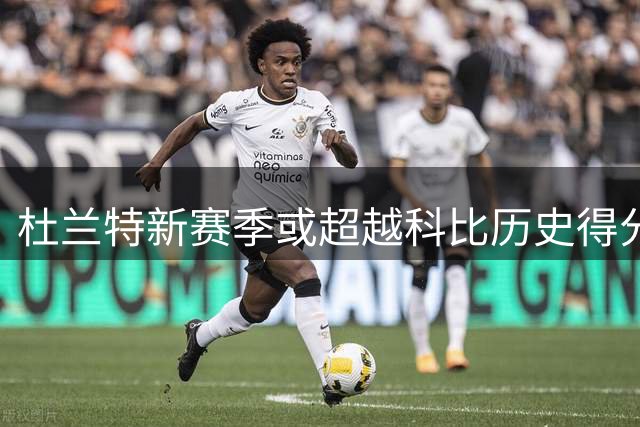 杜兰特新赛季或超越科比历史得分纪录
