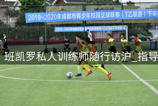 班凯罗私人训练师随行访沪 指导魔术新星保持竞技状态