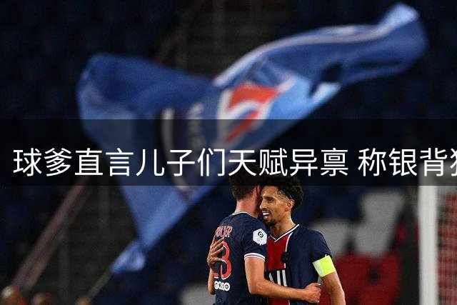 球爹直言儿子们天赋异禀 称银背猩猩血统铸就铁血斗志