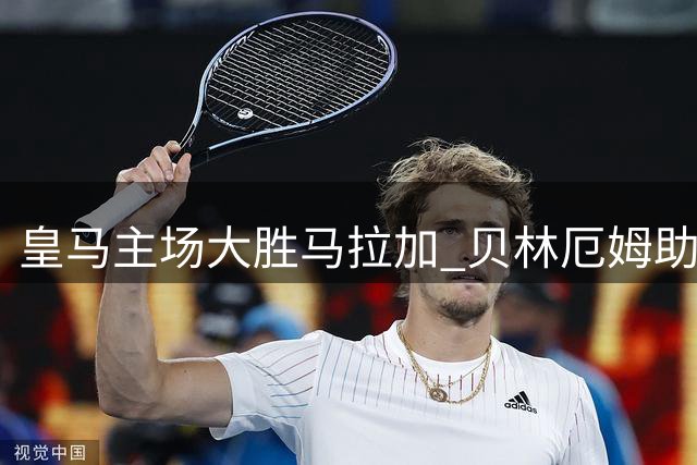 皇马主场大胜马拉加 贝林厄姆助球队三连胜