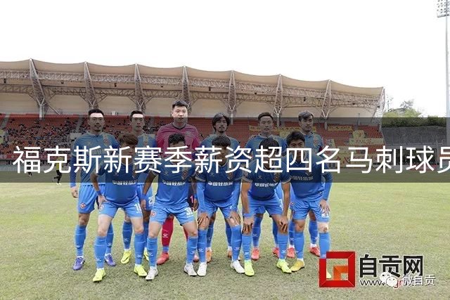 福克斯新赛季薪资超四名马刺球员总和