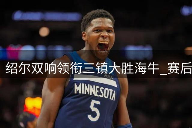 绍尔双响领衔三镇大胜海牛 赛后发文感谢团队拼搏