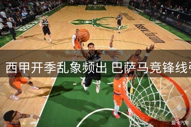 西甲开季乱象频出 巴萨马竞锋线引援陷困境