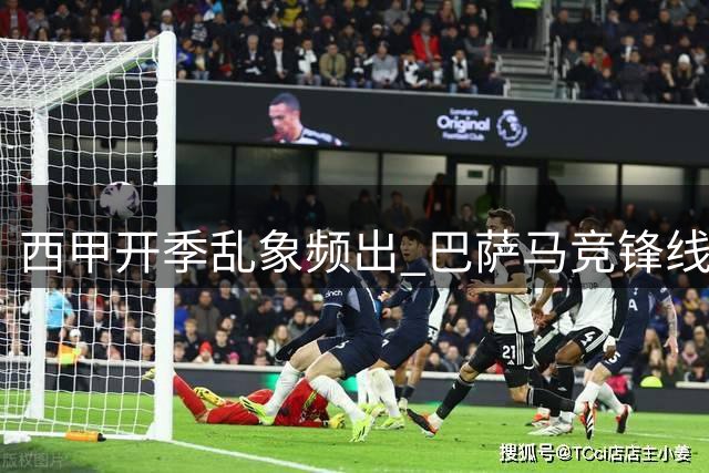 西甲开季乱象频出 巴萨马竞锋线引援陷困境
