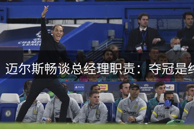 迈尔斯畅谈总经理职责：夺冠是终极目标