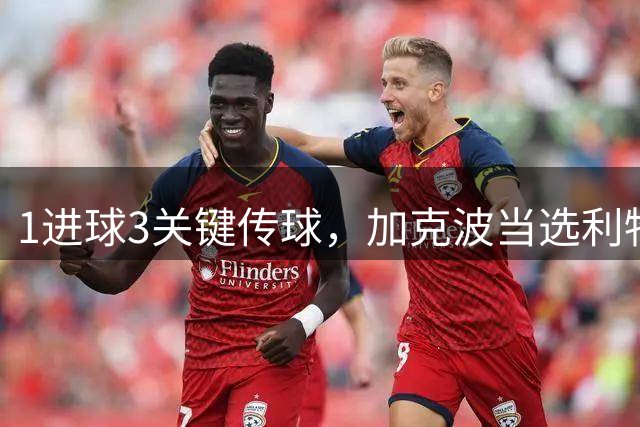1进球3关键传球，加克波当选利物浦2-2纽卡一役队内最佳球员